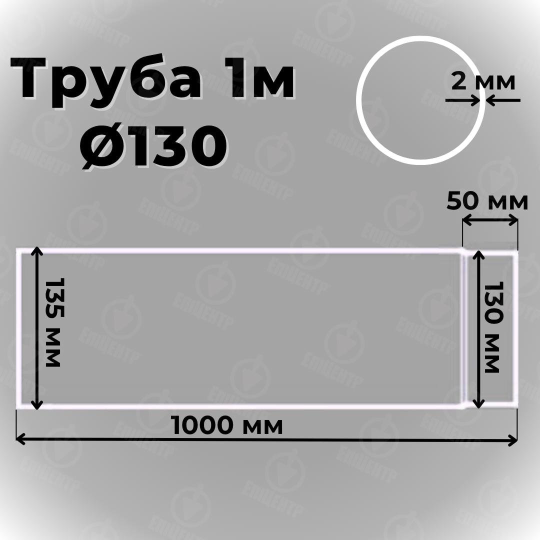 Труба дымоходная Stahl System 100 см Ø 130 2 мм (RS130/1) - фото 3 Труба дымоходная Stahl System 100 см Ø 130 2 мм (RS130/1) - фото 3