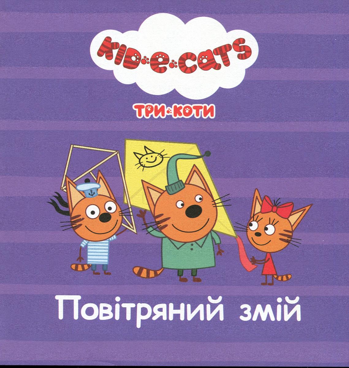 Книга Колекція історій "Три Коти Спритні кошенята" (476277) - фото 6