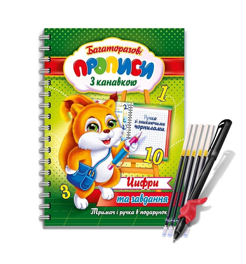 Прописи Цифри та завдання з ручкою/чорнилами/тримачем багаторазові (KNB-02U)