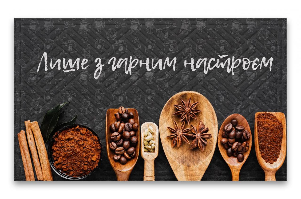 Коврик придверный текстильный Artimat "Лише з гарним настроєм" на резиновой основе 45x75 см