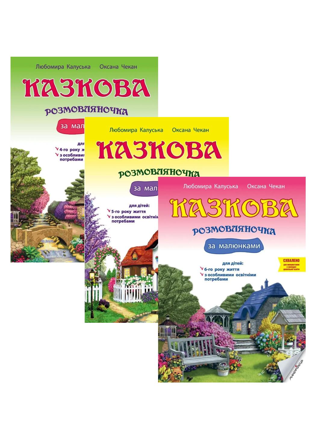 Книга "Казкова розмовляночка за малюнками. Набір з 3 книг Для роботи з дітьми 3-6 років" (978-966-944-193-5)