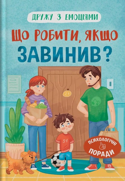 Книга "Що робити, якщо завинив?" Оксана Самуляк 9786175475256