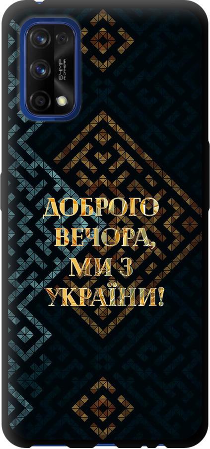 Чехол на Realme 7 Pro Мы из Украины v3 (5250b-2082-42517)
