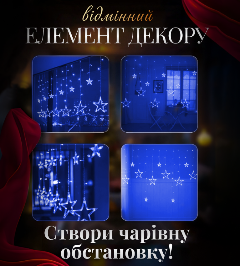 Гірлянда-штора Зірки розмір 3х0,7 м 12 фігур Синій - фото 7 Гірлянда-штора Зірки розмір 3х0,7 м 12 фігур Синій - фото 7