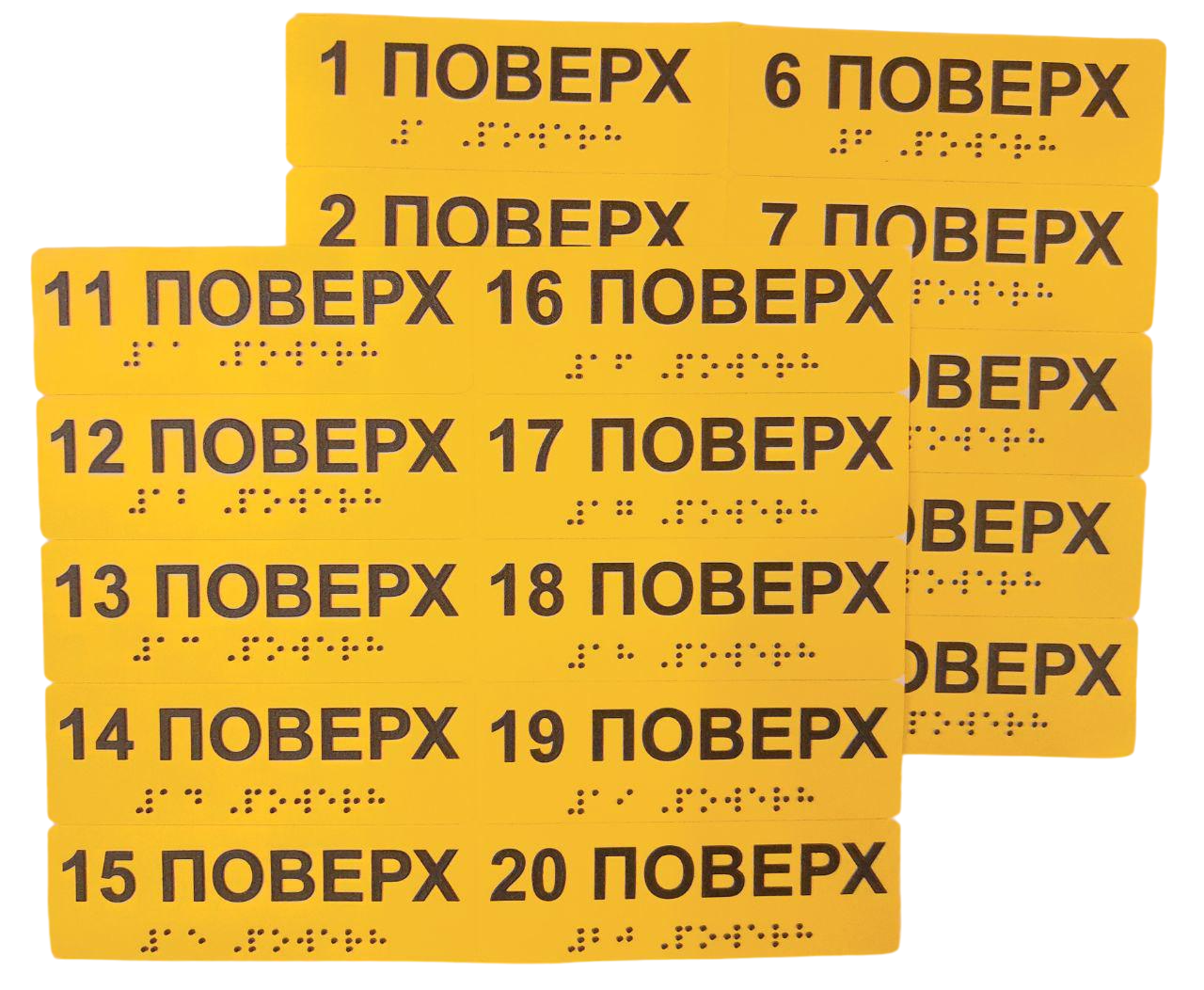Комплект тактильных наклеек Брайля со шрифтом Номер этажа от 1-20 160х40 мм Желтый (В-00043)