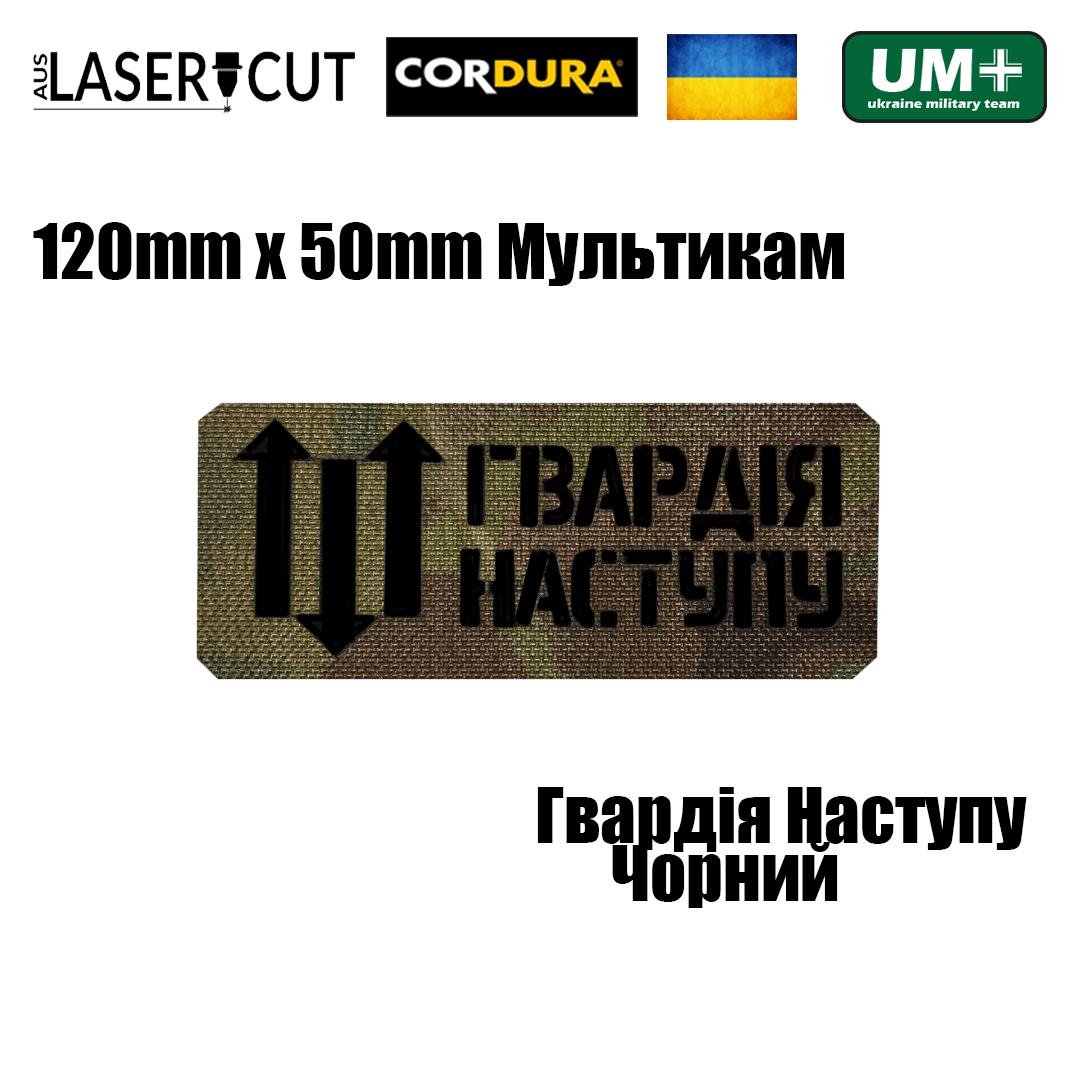 Шеврон на липучці Laser Cut UMT "Гвардія Наступу" 12х5 см Кордура Мультикам/Чорний (0000269) - фото 2