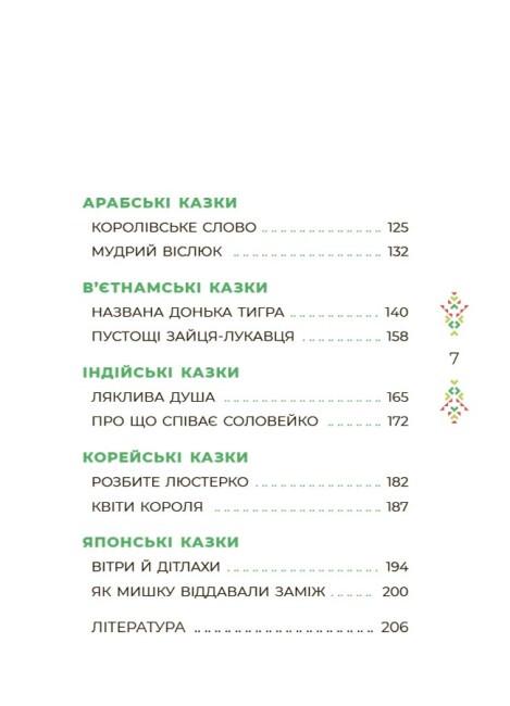 Книга "Чаросвіт Казковий світ Європи та Азії " твердая обложка Автор Чабанова О.О (9786170042071) - фото 8