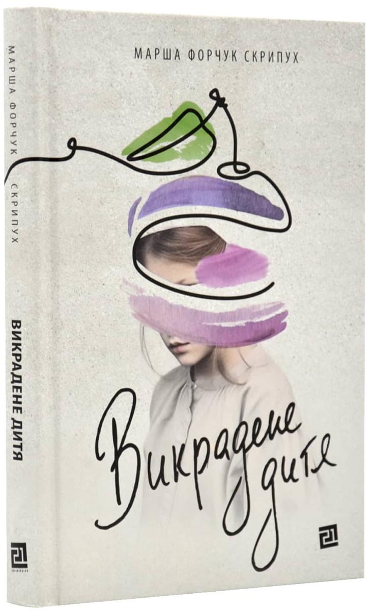 Книга Марша Форчук Скрипух "Викрадене дитя" (4671283)