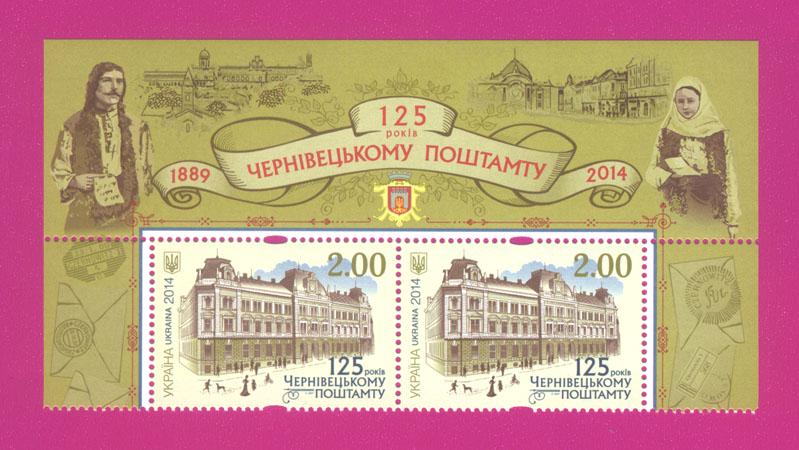 Почтовые марки Украины 2014 года верх листа 125 лет Черновицкому почтамту (201450022)