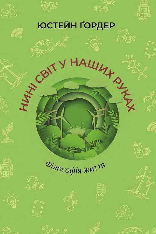 Книга Юстейн Ґордер "Нині світ у наших руках" 9786177962235