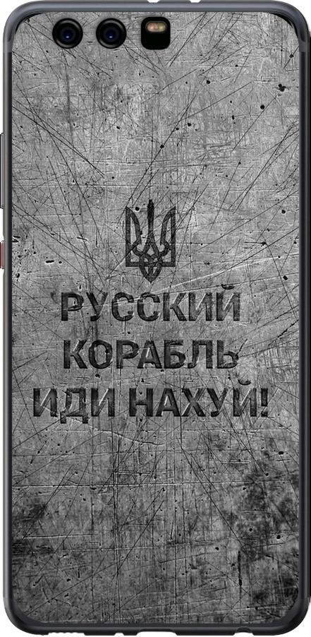 Чехол на Huawei P10 Plus Русский военный корабль иди на v4 (5223u-963-42517)