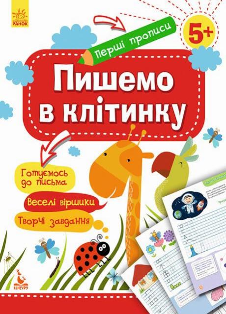 Учебник Кенгуру Первые прописи. 5+ Пишем в клеточку КН901335У (9786170936851)
