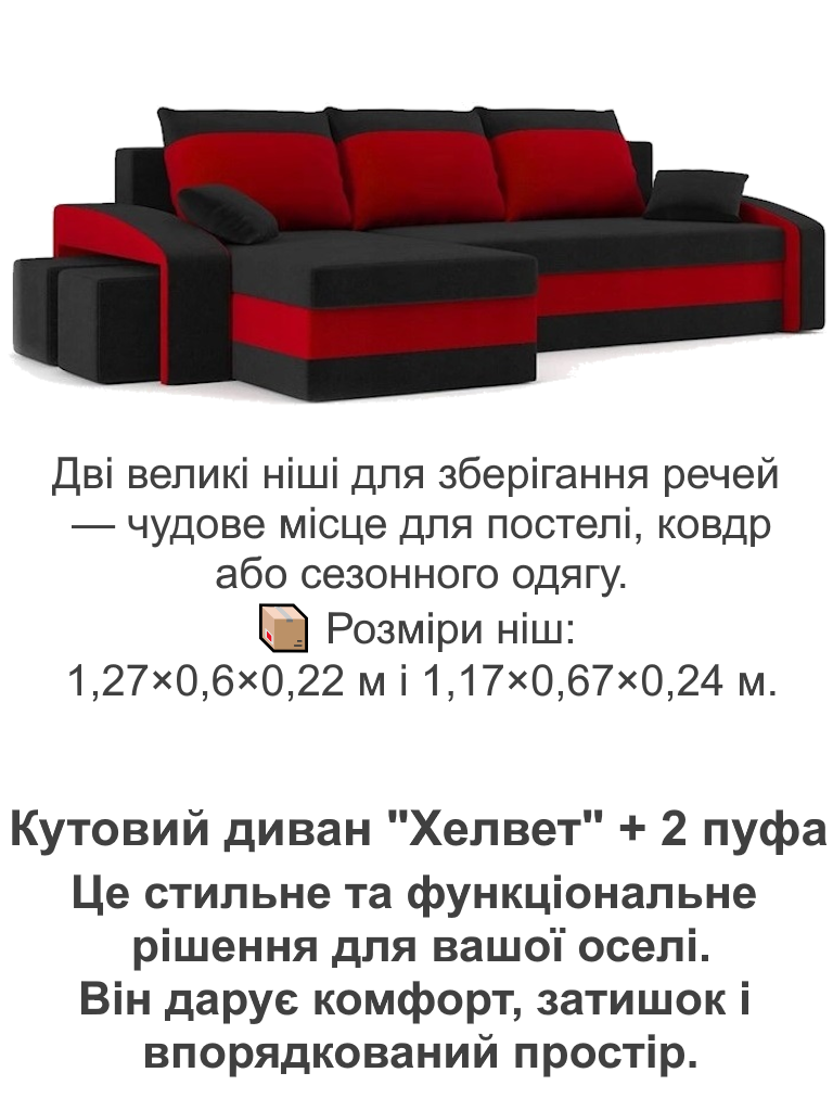 Диван кутовий Хелвет 258х140 см з пуфами 2 шт. Чорний/Червоний (28118889) - фото 5 Диван кутовий Хелвет 258х140 см з пуфами 2 шт. Чорний/Червоний (28118889) - фото 5