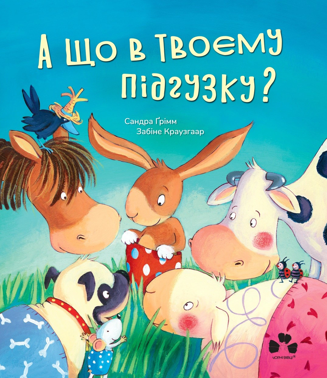 Книга Сандра Гримм "А что в твоем подгузнике?"