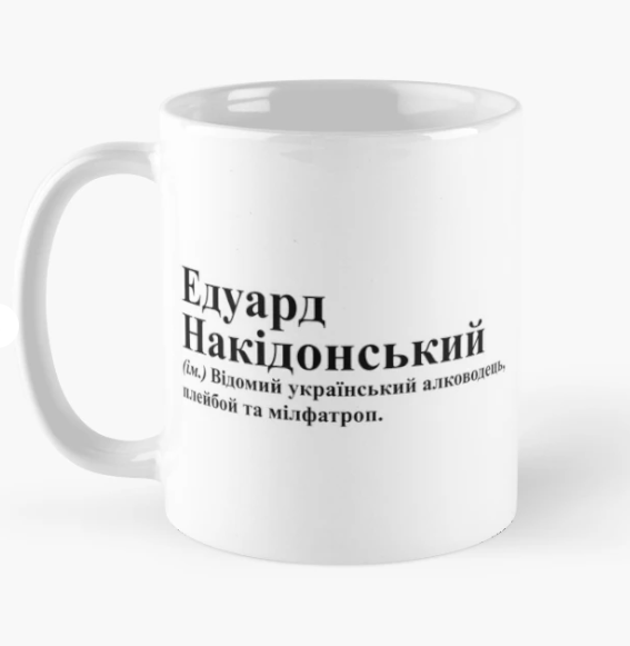 Чашка керамическая с принтом "Едуард Накідонський" 330 мл Белый (ИМ237Ч)