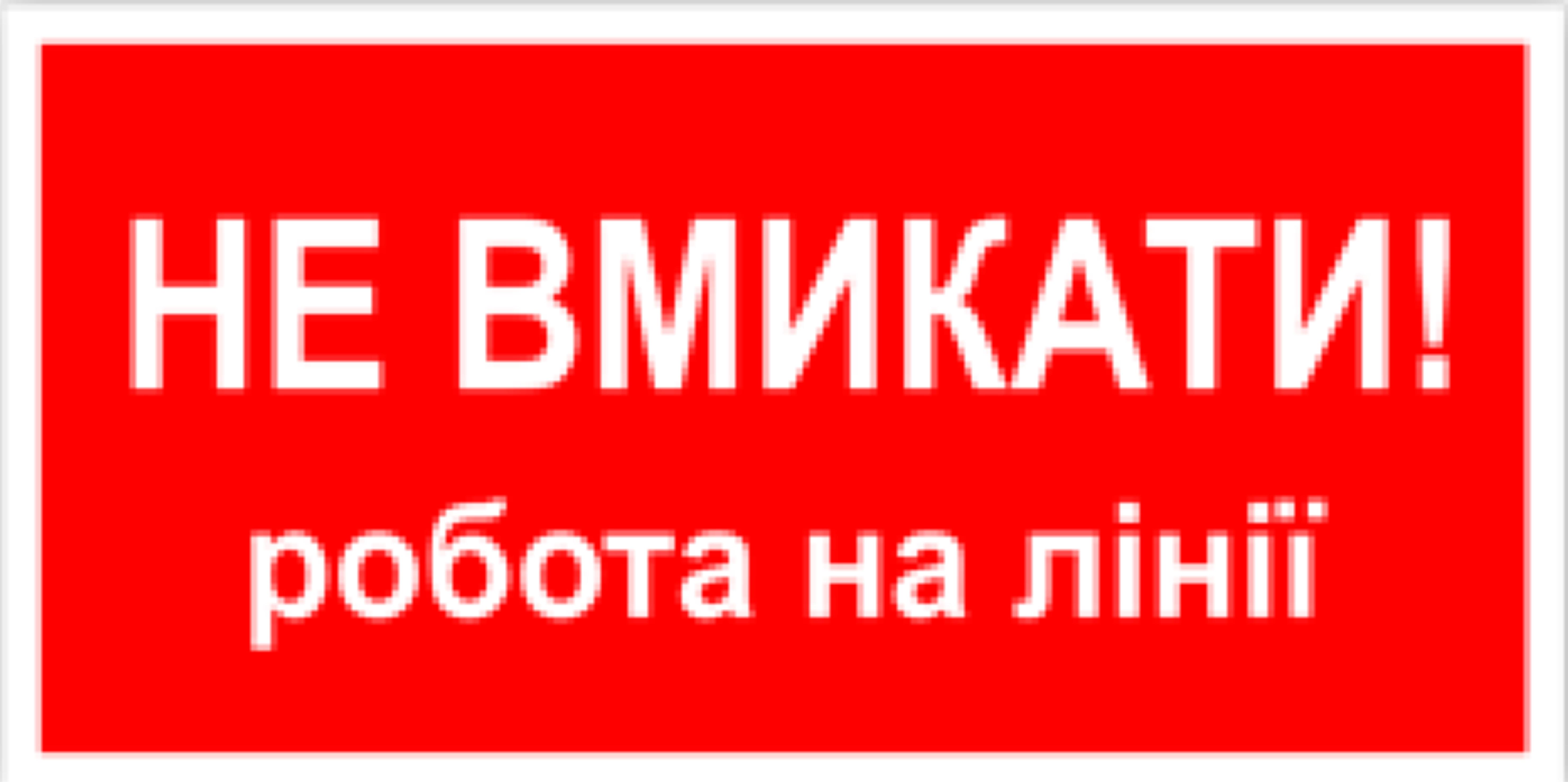 Табличка не включать работа на линии 30х15см (00172)