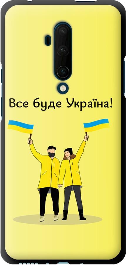 Чехол на OnePlus 7T Pro Все будет Украина (5235b-1810-42517)