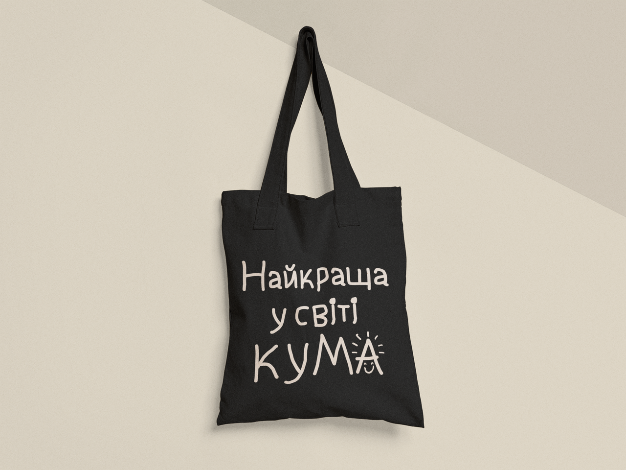 Эко-сумка шоппер с принтом "Найкраща у світі кума" 38х40 см Черный (ПН404-Т1)