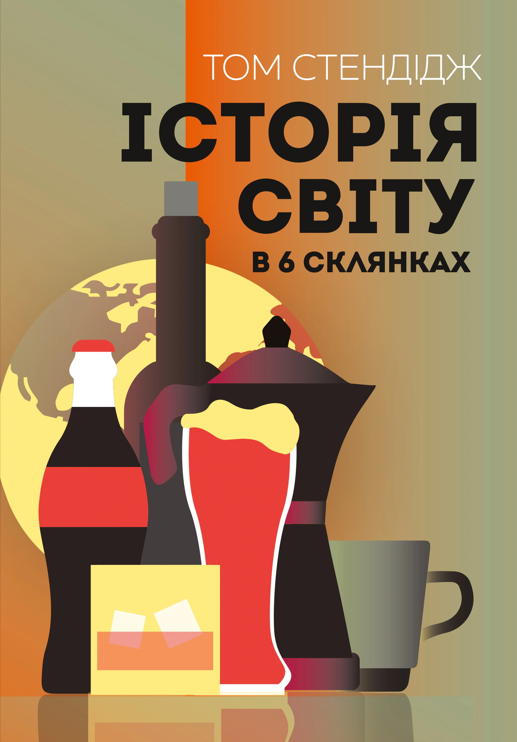Книга Том Стендідж "Історія світу в 6 склянках" 9786178023959 Книга Том Стендідж "Історія світу в 6 склянках" 9786178023959
