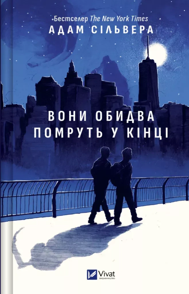 Книга Адам Сільвера «Вони обидва помруть у кінці» 9786171708266