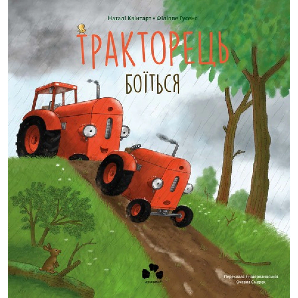 Книга Натали Квинтарт "Тракторец боится" 9786176147039