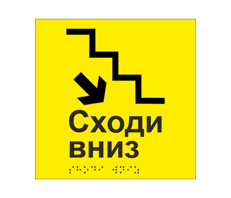 Табличка тактильная со шрифтом Брайля "Сходи вниз" 150х150 мм Желтый (33677486)