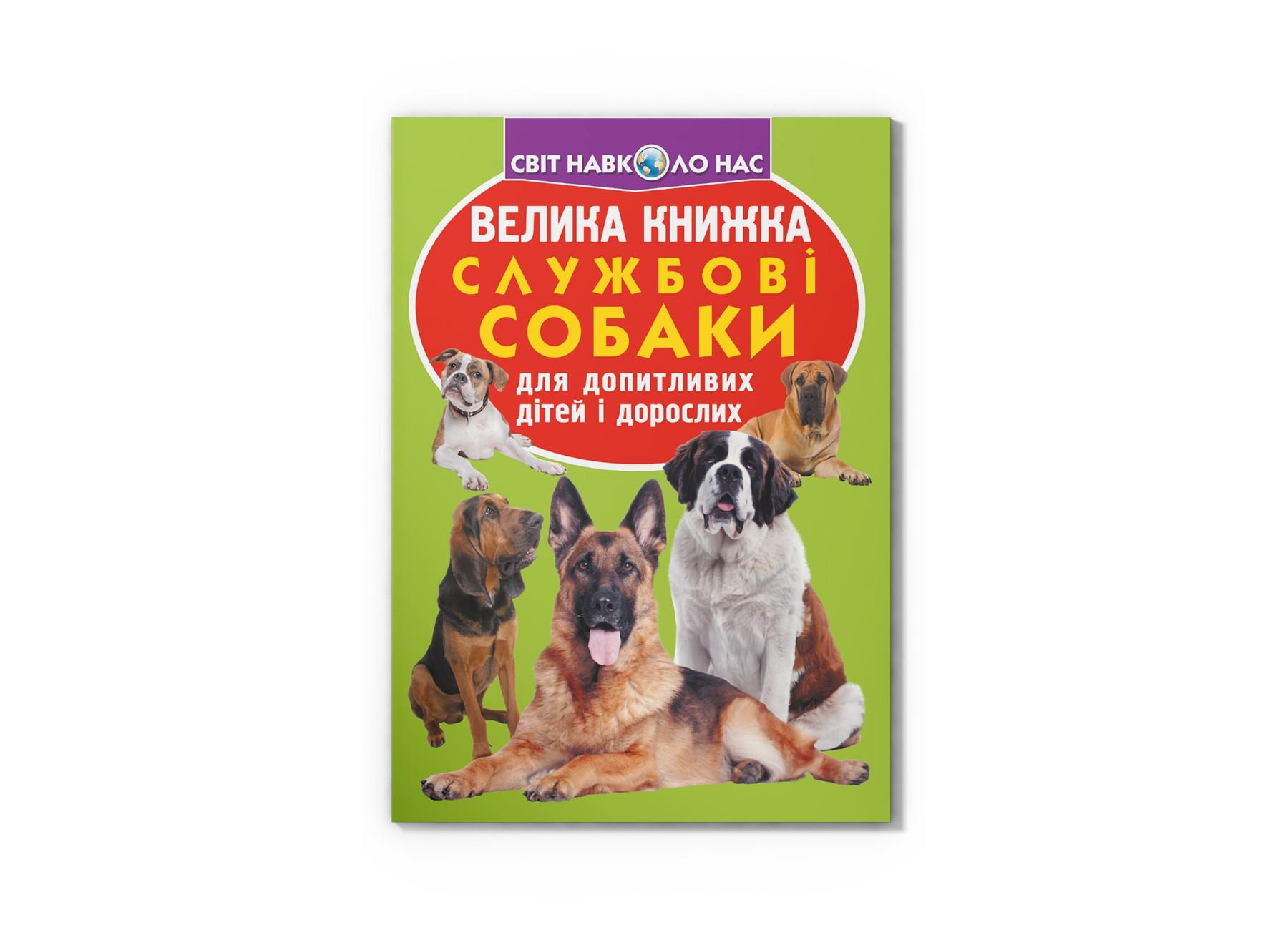 Большая книга "Службові собаки" F00014405 (9789669361158)