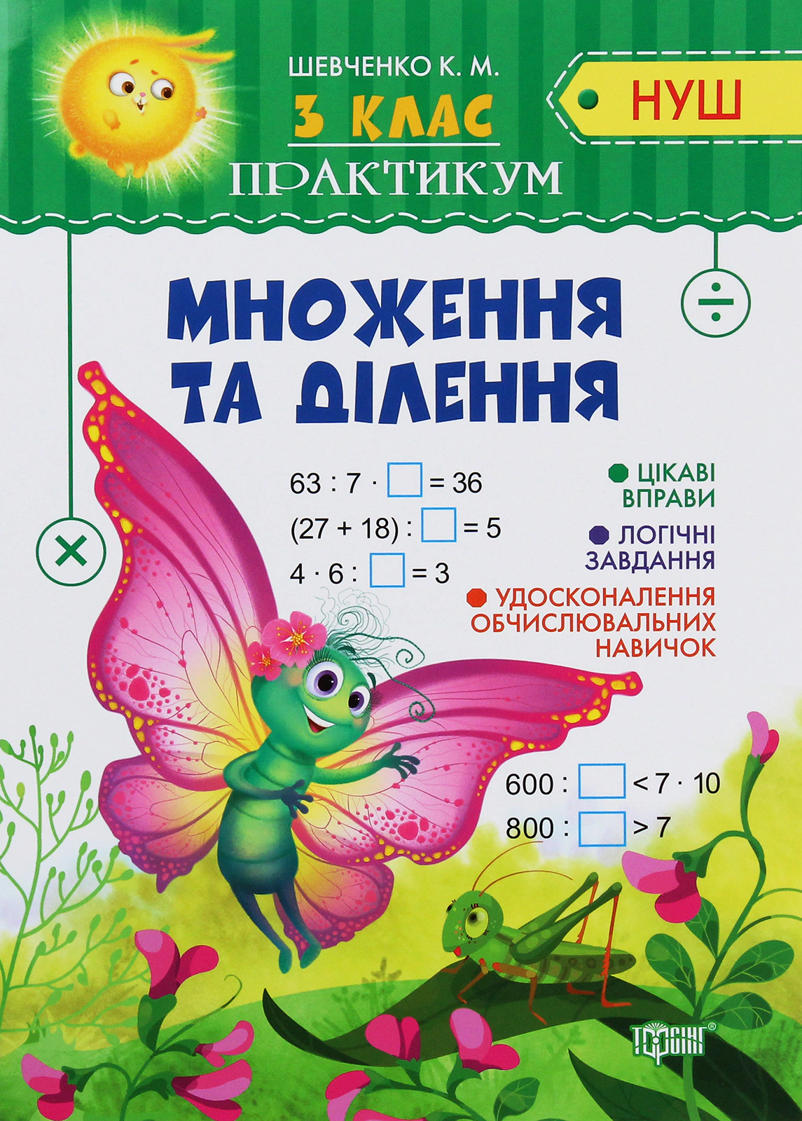Книга "Практикум. 3 клас. Множення та ділення" Ксенія Шевченко 9789669397812 Книга "Практикум. 3 клас. Множення та ділення" Ксенія Шевченко 9789669397812