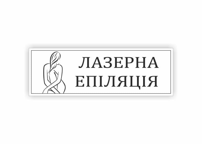 Табличка Vivay "Лазерна епіляція" 30x10 см (34334446)