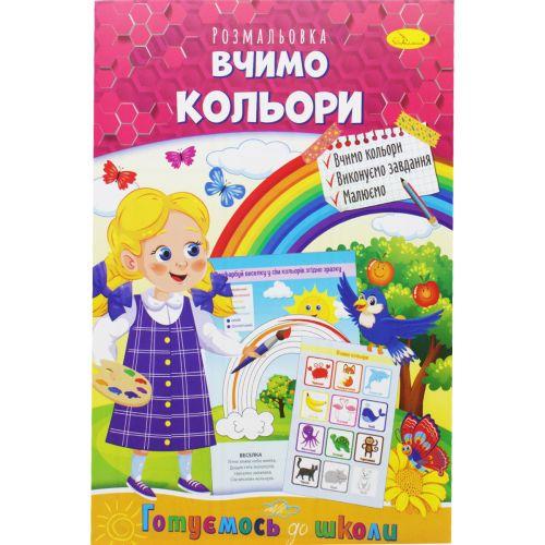 Розмальовка-книжка Готуємось до школи Вчимо кольору (186364)