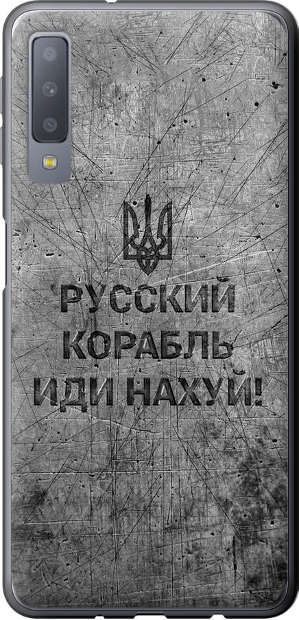 Чехол на Samsung Galaxy A7 (2018) A750F Русский военный корабль иди на v4 (5223u-1582-42517)