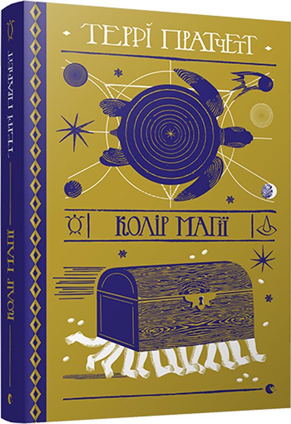 Книга Террі Пратчетт "Колір магії" (1666603)