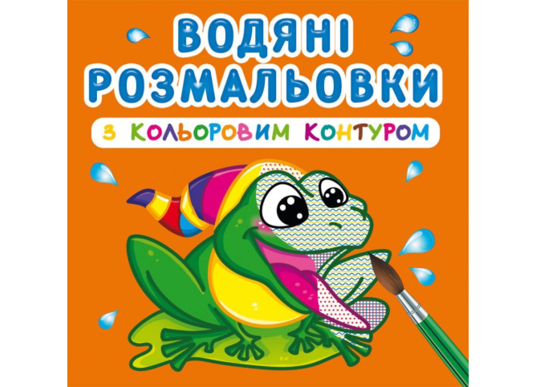 Водяные раскраски Crystal Book с цветным контуром В реке F00023301 (9789669873064)