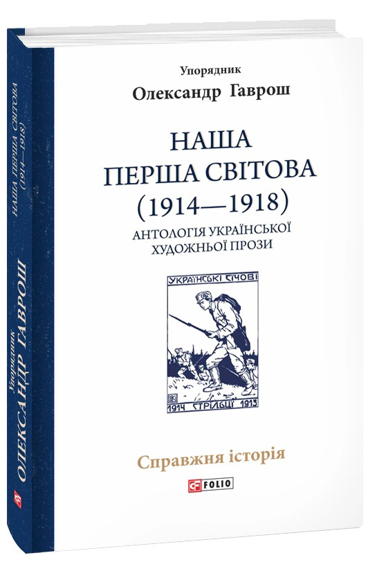 Книга Олександр Гаврош «Наша Перша світова (1914-1918). Антологія української художньої прози» 9786175514382 Книга Олександр Гаврош «Наша Перша світова (1914-1918). Антологія української художньої прози» 9786175514382