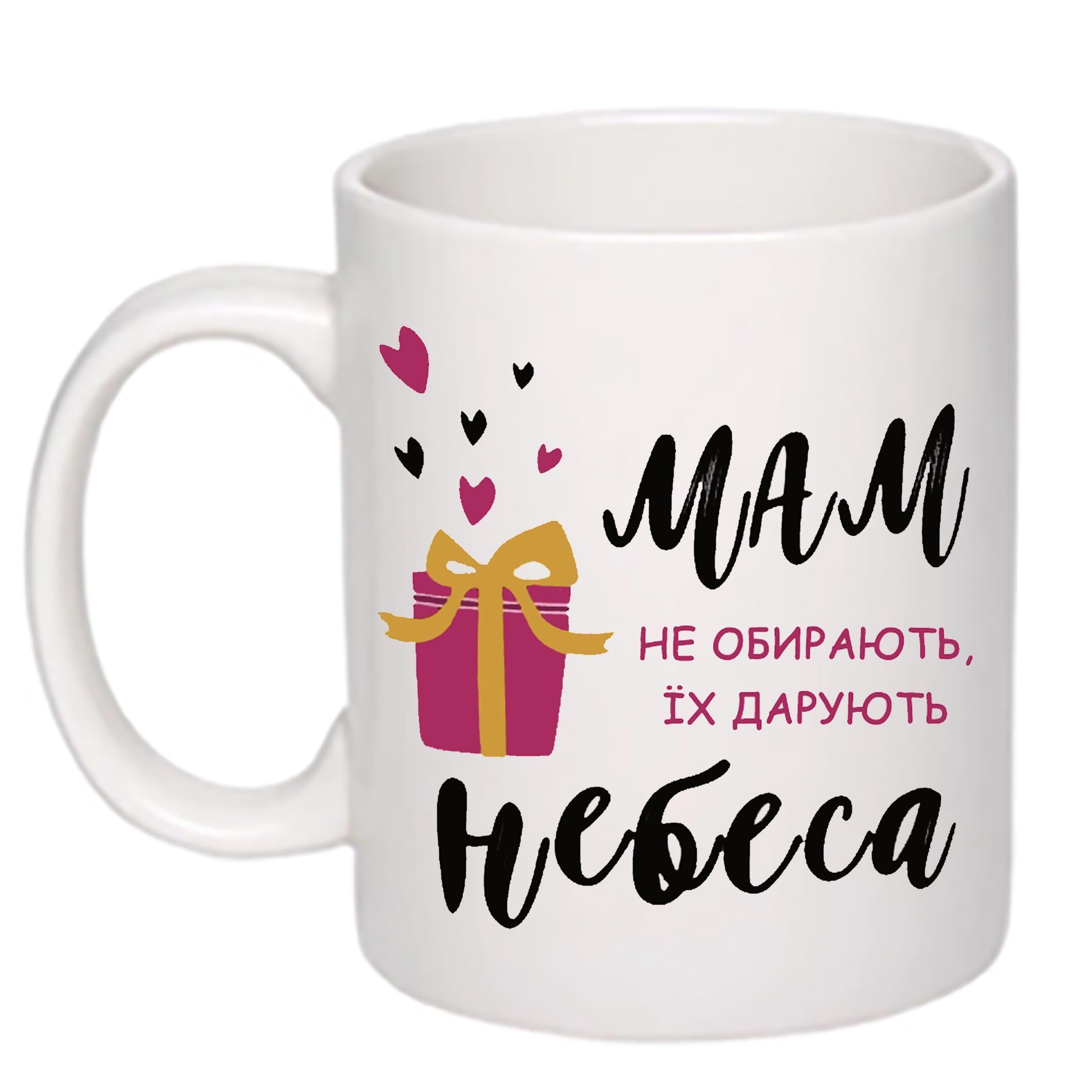 Чашка с принтом "Мам не обирають, їх дарують небеса" 330 мл Белый (19134)