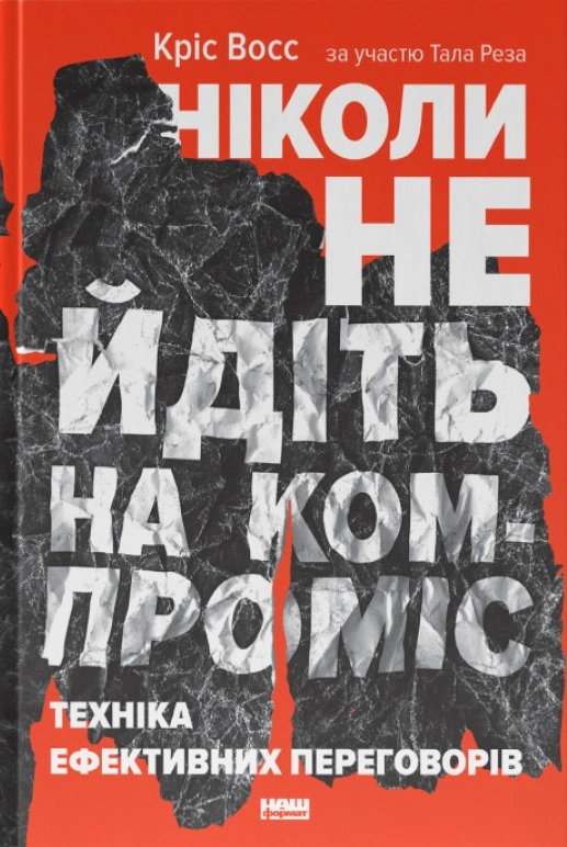 Книга Крис Восс "Никогда не идите на компромисс. Техника эффективных переговоров" 9786177682225