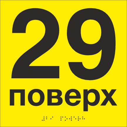 Табличка тактильная со шрифтом Брайля "29 поверх" 200х200 мм Желтый