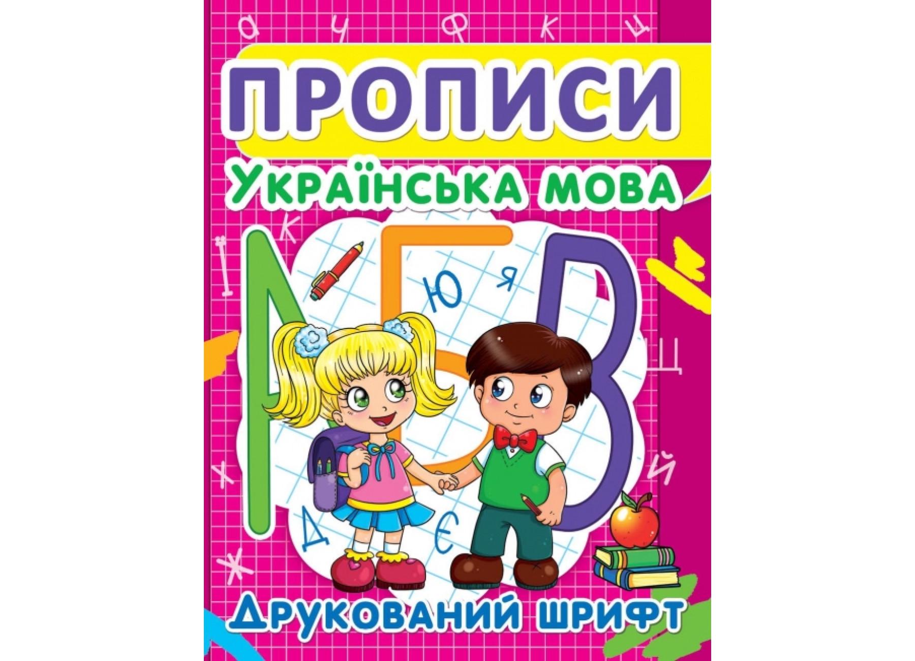 Прописи Crystal Book Українська мова Друкований шрифт (F00012961)