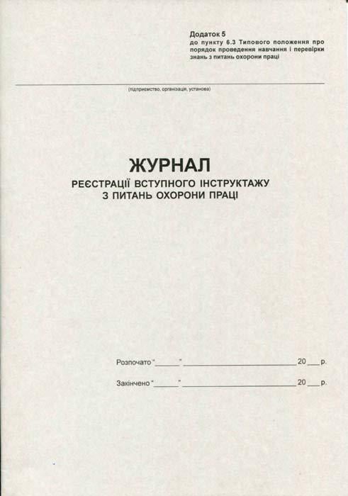 Журнал реєстрації вступного інструктажу з ОП А4 20 аркушів газетний (R44176)