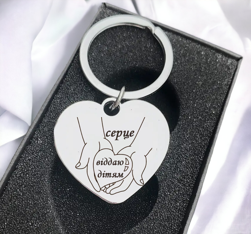 Брелок в форме сердечка с гравировкой для учителя "Серце віддаю дітям" (БЖ0036)