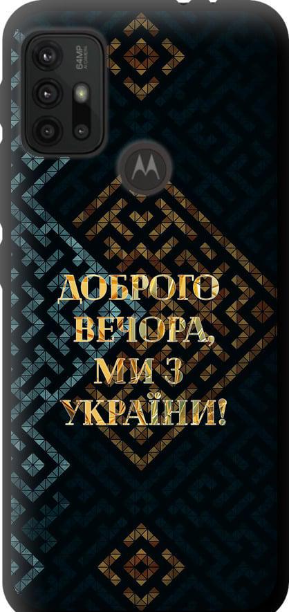Чехол на Motorola Moto G30 Мы из Украины v3 (5250b-2320-42517)