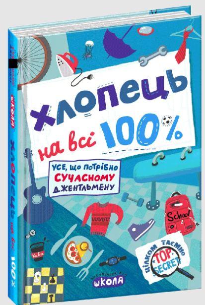 Книга Александр Зотов "Парень на все 100%"