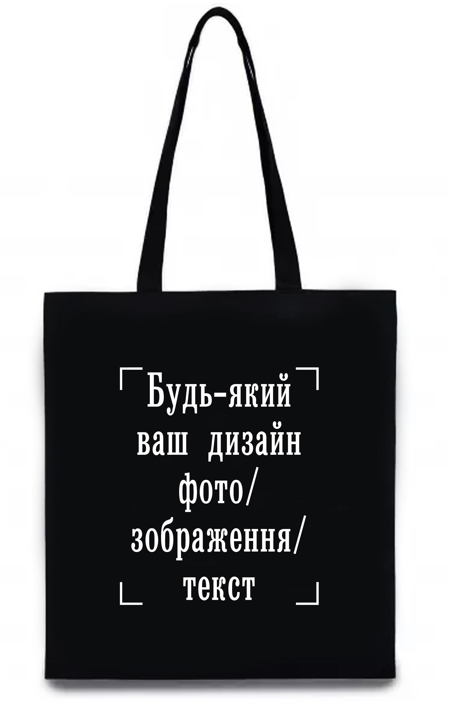 ЭКО-сумка с печатью "Будь-який дизайн/фото/зображення/текст" Черный (26489)