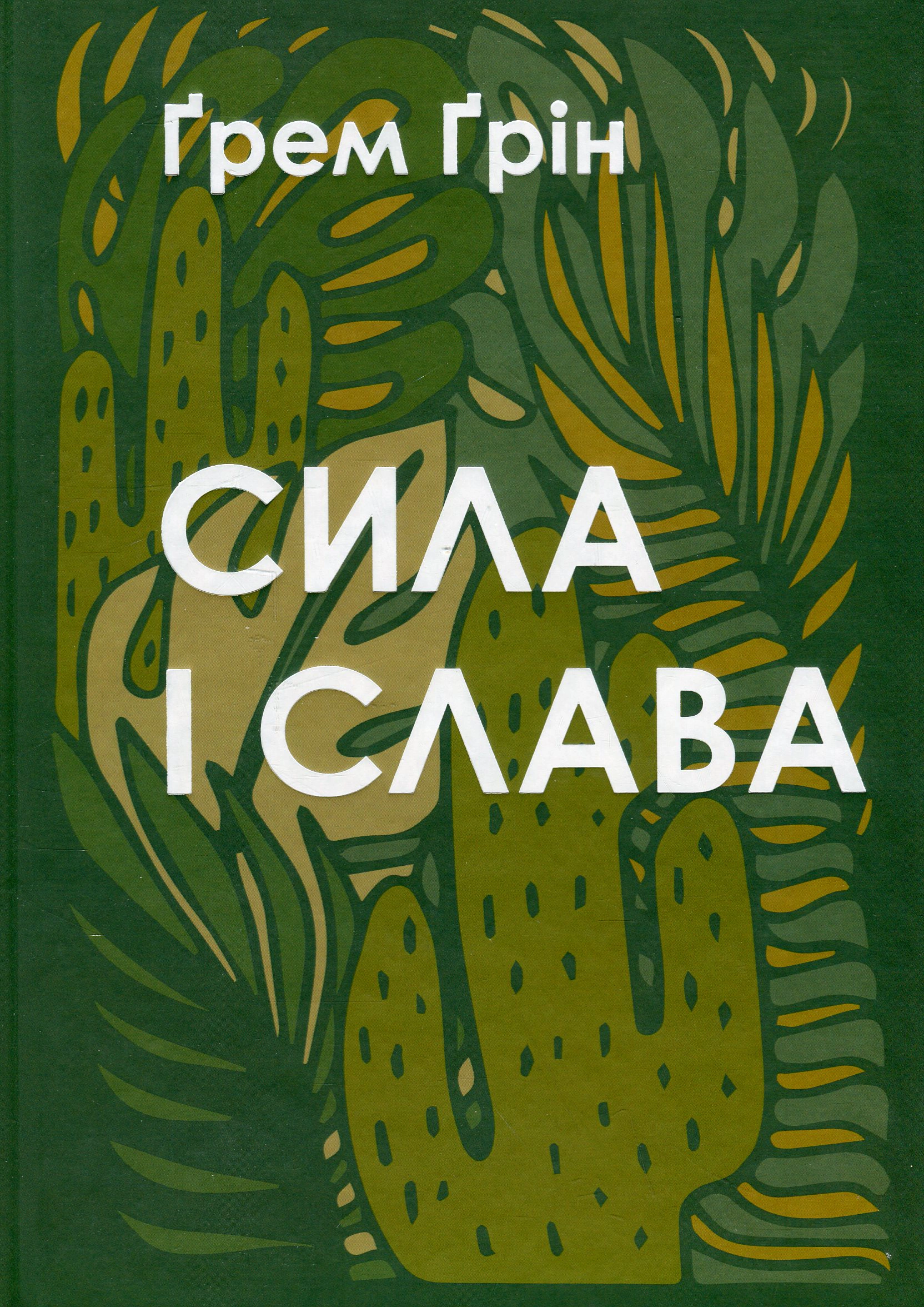 Книга Ґрем Ґрін "Сила і слава" 9789669386724 Книга Ґрем Ґрін "Сила і слава" 9789669386724