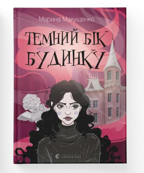 Книга "Темний бік будинку" ВСЛ (9789664486375) Книга "Темний бік будинку" ВСЛ (9789664486375)