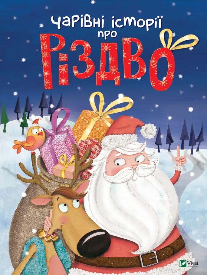Книга Vivat "Чарівні історії про Різдво" (9789669824516)