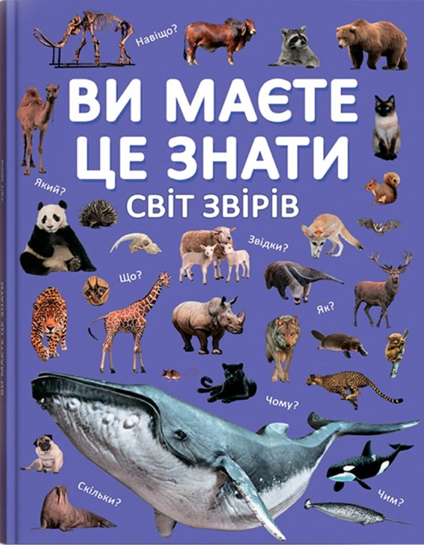 Книга "Вы должны это знать. Мир зверей" 9786175474693