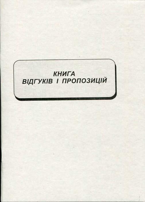 Книга відгуків і пропозицій А5 22 листа офсетна (R44305)