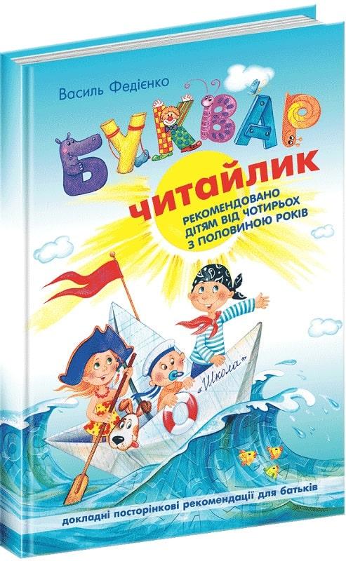 Книга "Букварь "Читайлик". Стандартный формат" (1672895193) Книга "Букварь "Читайлик". Стандартный формат" (1672895193)