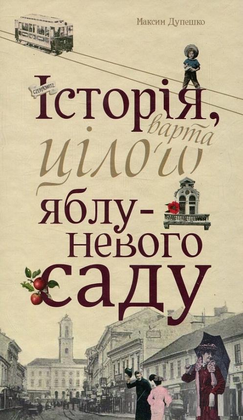 Книга Максим Дупешко "Історія варта цілого яблуневого саду" (1592371)
